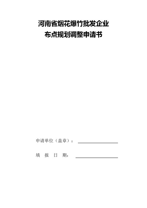 河南省烟花爆竹批发企业布点规划调整申请书