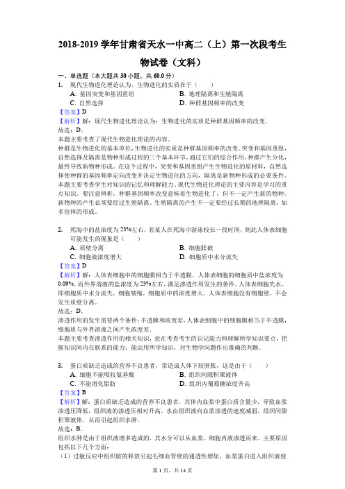 2018-2019学年甘肃省天水一中高二(上)第一次段考生物试卷(文科)解析版