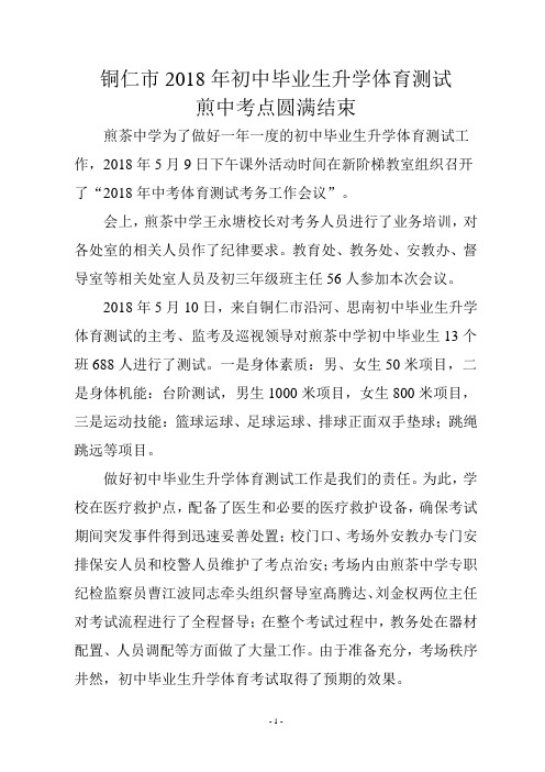 简报2018年初中毕业生升学体育测试煎茶中学考点圆满结束123