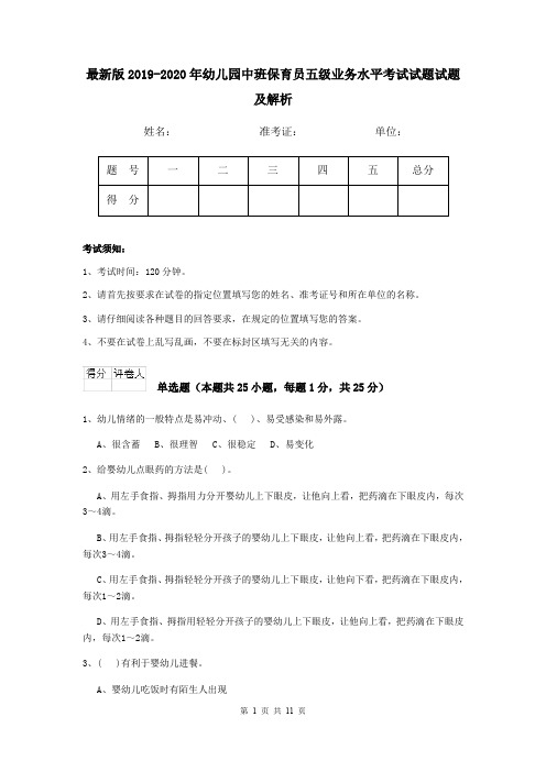 最新版2019-2020年幼儿园中班保育员五级业务水平考试试题试题及解析