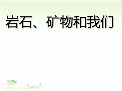 四年级下册科学-岩石矿物和我们优秀课件教科版