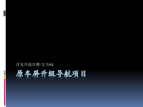 08款宝马X6原车屏升级凯立德导航项目详解