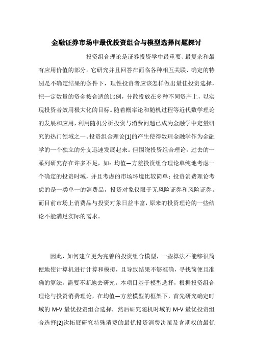 金融证券市场中最优投资组合与模型选择问题探讨