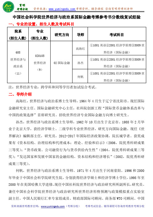 中国社会科学院世界经济与政治系国际金融考博参考书分数线复试经验