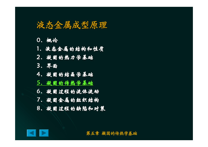 5 凝固的传热学基础