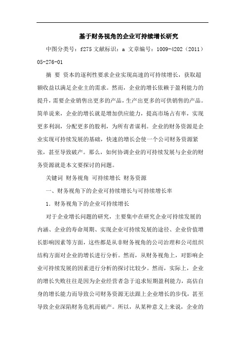 基于财务视角企业可持续增长论文