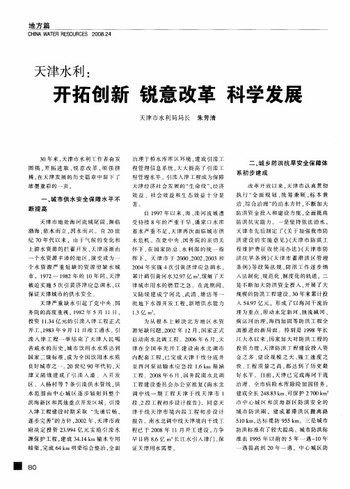 天津水利：开拓创新 锐意改革 科学发展