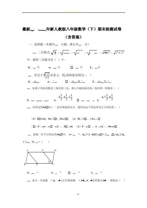 2018新人教版八年级下册数学期末试卷及答案-八年级下数学期末试卷