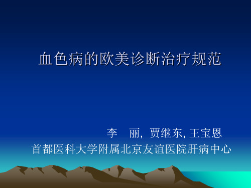 血色病欧美诊疗方案 共34页