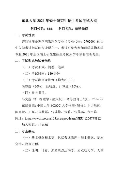 东北大学2021年硕士研究生招生考试考试大纲《普通物理》大纲