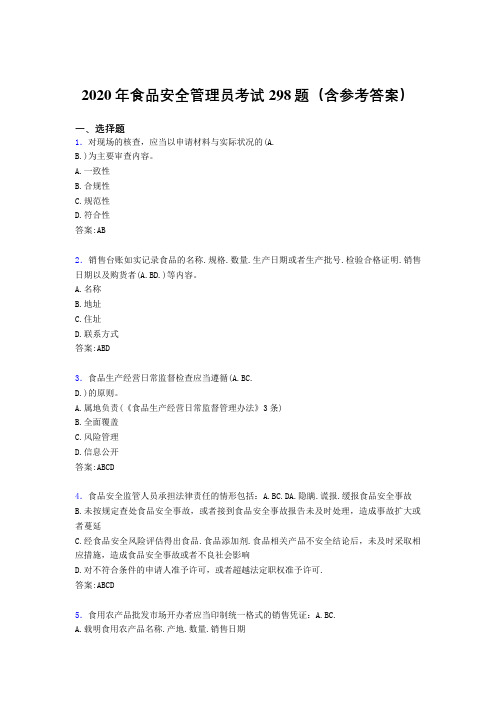 最新2020年食品安全管理员模拟考试题库298题(含答案)