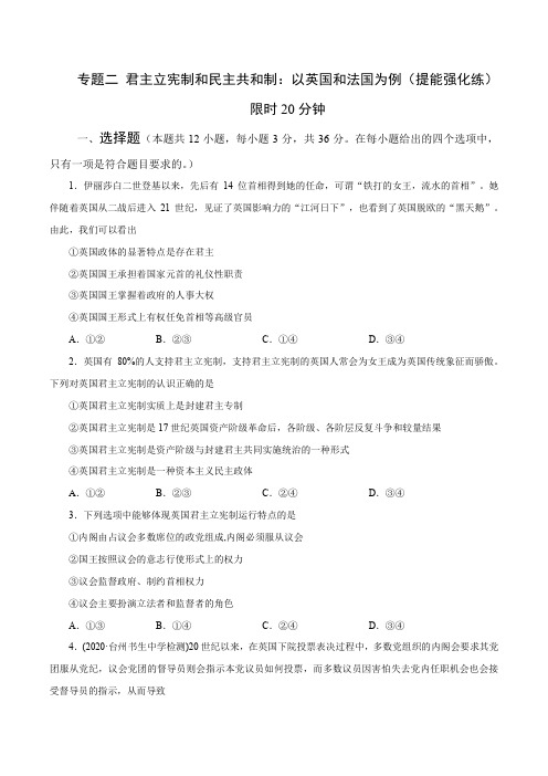【高中政治选修三】专题02 君主立宪制和民主共和制：以英国和法国为例(提能强化练)(原卷版+解析版)