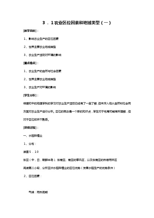 农业区位因素和地域类型教案中图版必修二