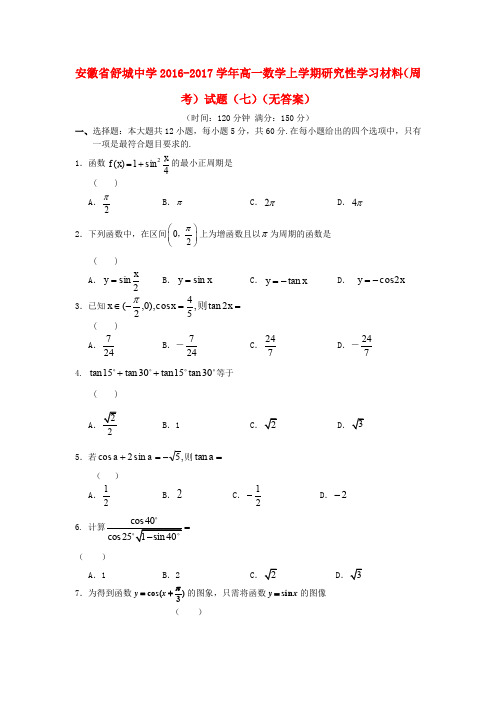 安徽省舒城中学2016-2017学年高一数学上学期研究性学习材料(周考)试题(七)(无答案)
