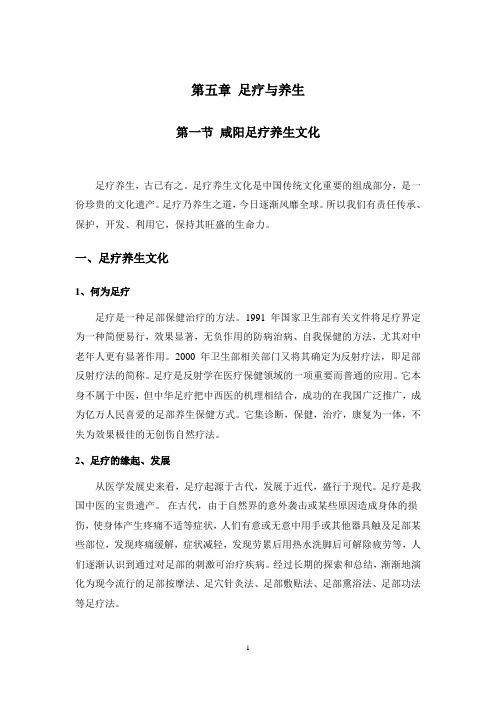 第五章 足疗与养生