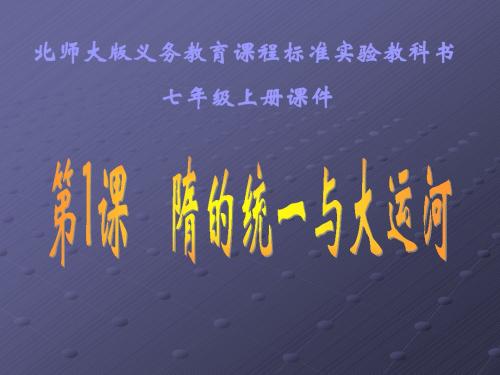 第1课  隋的统一与大运河课件
