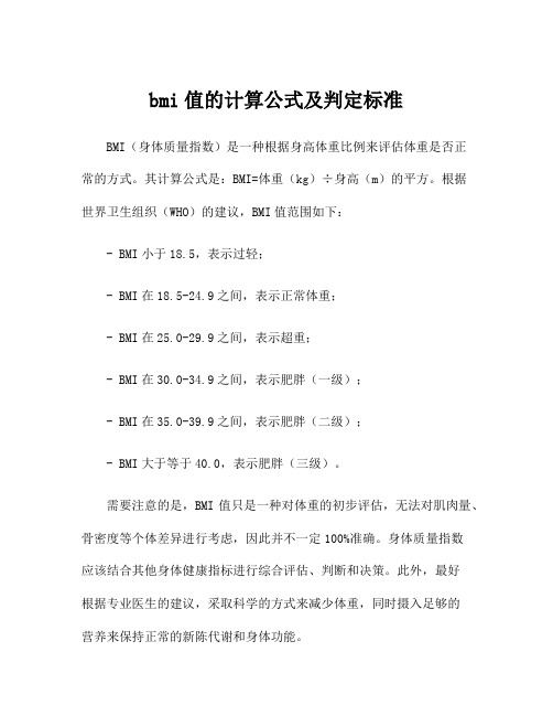 bmi值的计算公式及判定标准