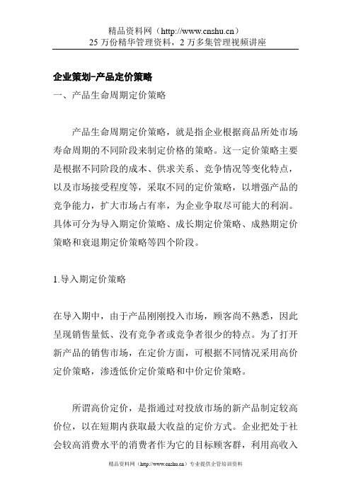 定价策略-产品生命周期定价策略(doc11页)