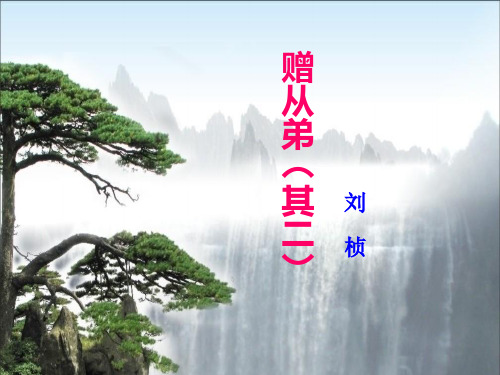 赠从弟课件ppt