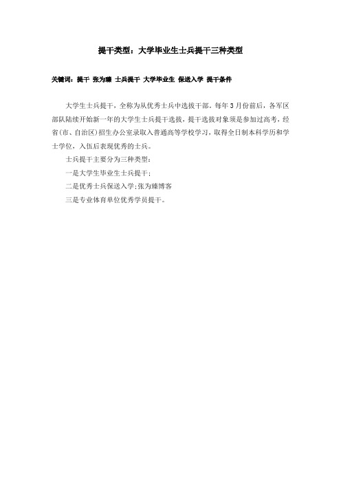 提干类型：大学毕业生士兵提干三种类型