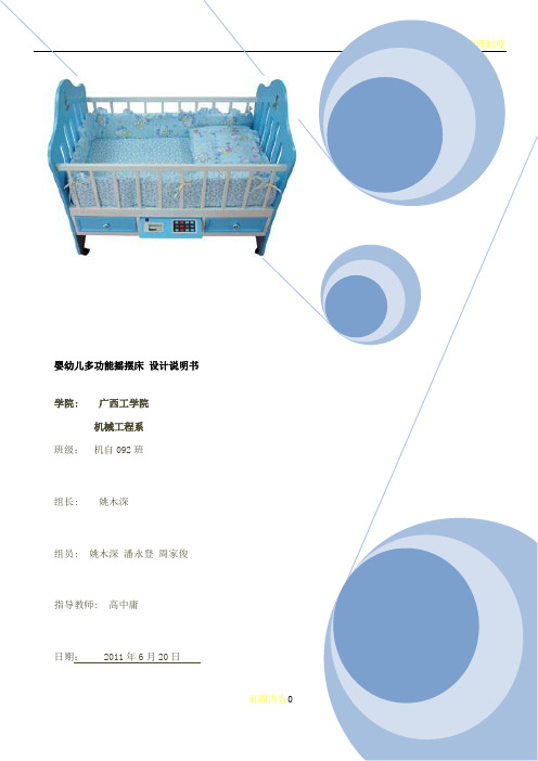 婴幼儿多功能摇摆床-设计说明书