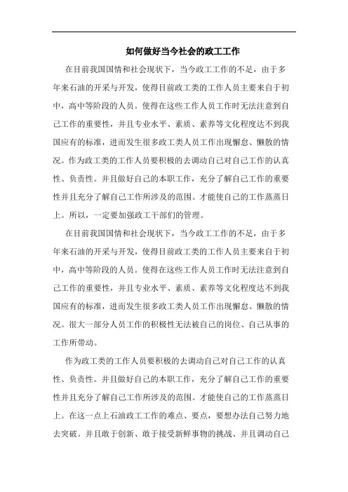 如何做好当今社会的政工工作论文