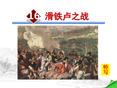 2018语文版八年级下第16课《滑铁卢之战》优秀PPT课件