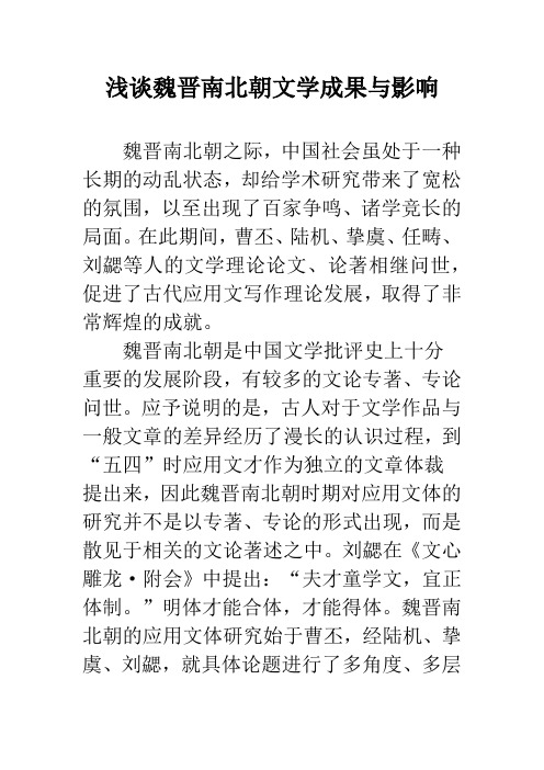 浅谈魏晋南北朝文学成果与影响