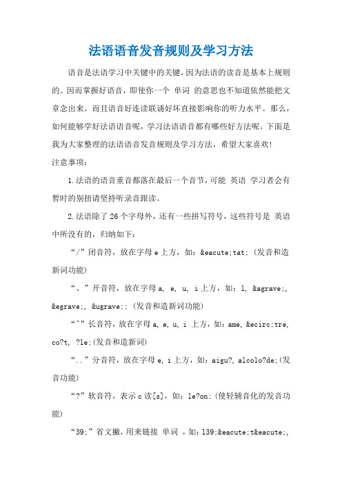 法语语音发音规则及学习方法