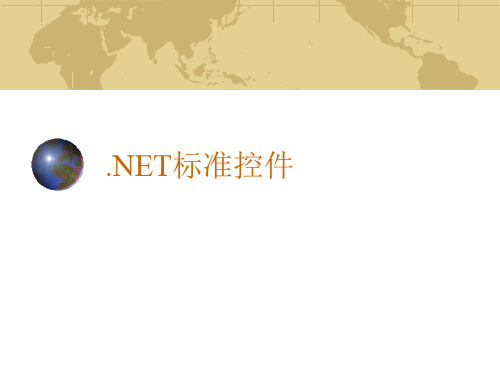 .Net 标准控件