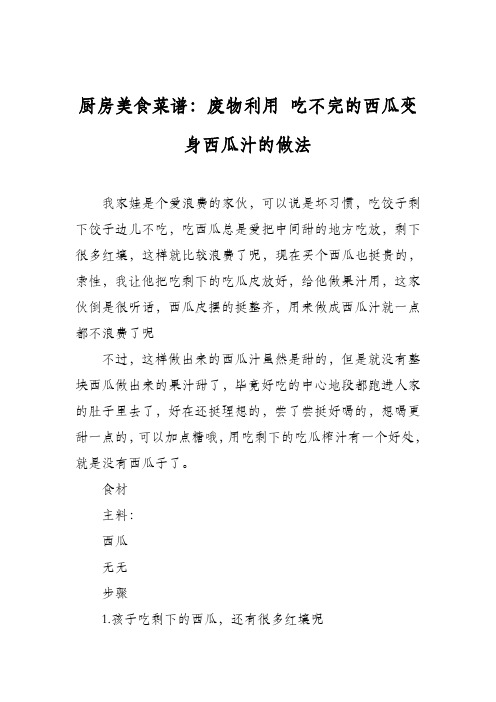 厨房美食菜谱：废物利用 吃不完的西瓜变身西瓜汁的做法