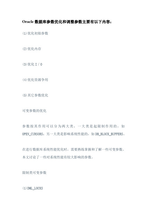 Oracle数据库参数优化和调整参数主要有以下内容