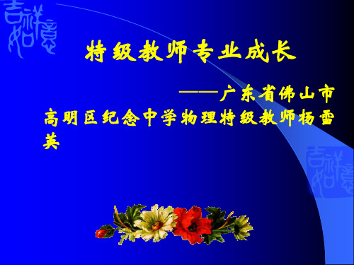 特级教师专业成长——广东省佛山市高明区纪念中学物理特级