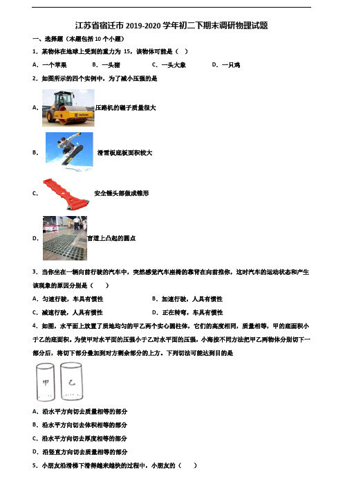 江苏省宿迁市2019-2020学年初二下期末调研物理试题含解析