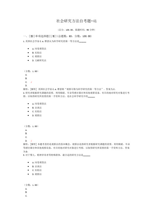 社会研究方法自考题-41