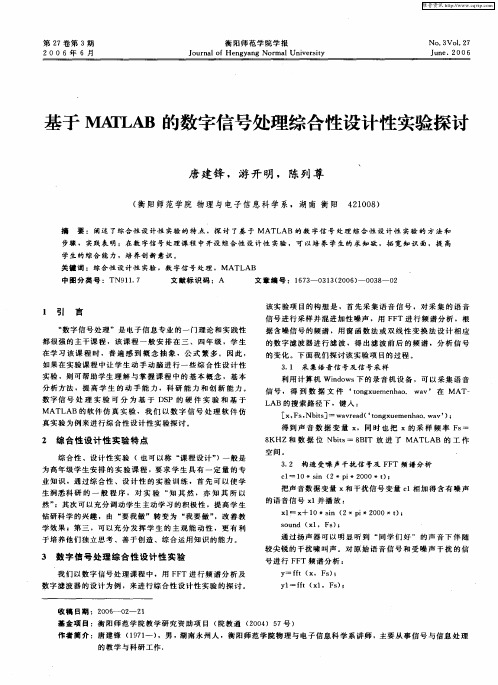 基于MATLAB的数字信号处理综合性设计性实验探讨