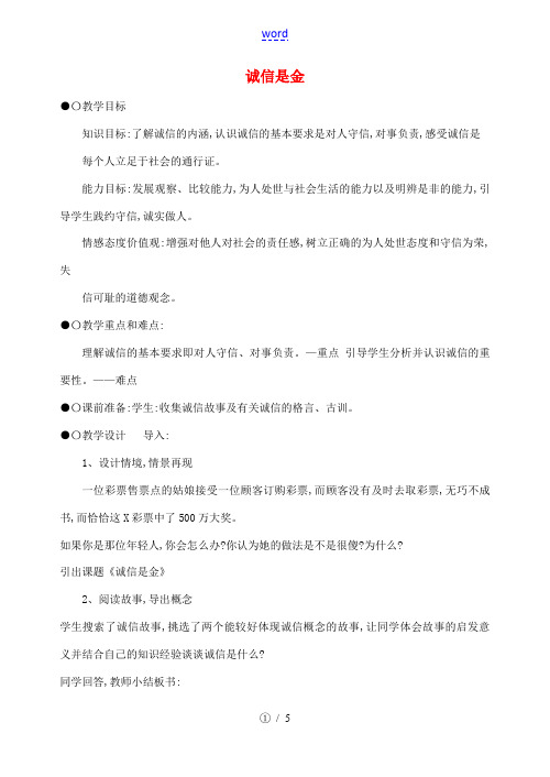 八年级政治上册 第四单元 第十课 第1框 诚信是金教案 新人教版-新人教版初中八年级上册政治教案