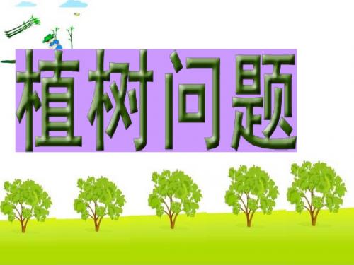 2014五年级《植树问题》第1课时