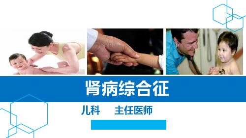 儿科肾病综合征.ppt