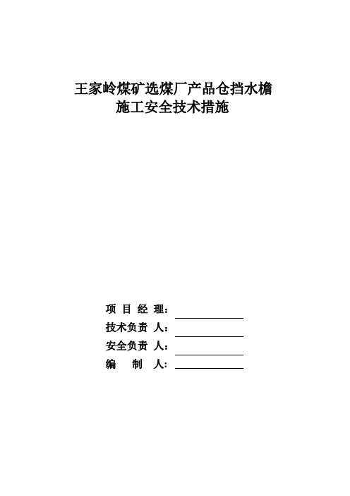 王家岭煤矿选煤厂产品仓挡水檐施工安全技术措施