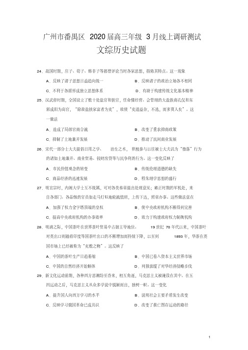 广东省广州市番禺区2020届高三年级3月线上调研测试文综历史试题(word版)