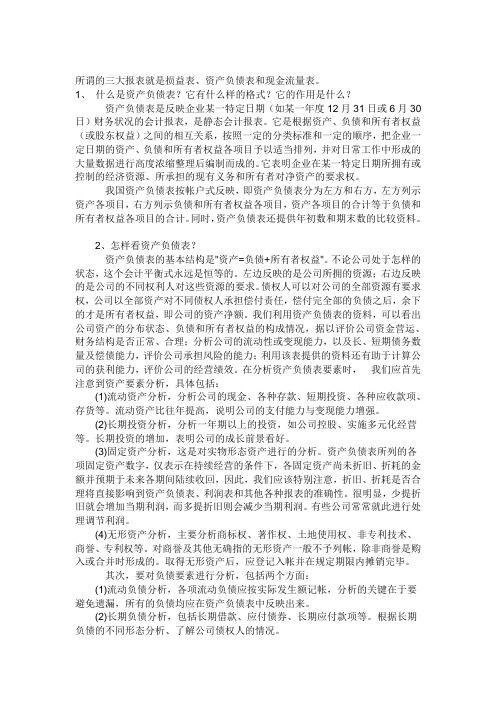 所谓的三大报表就是损益表