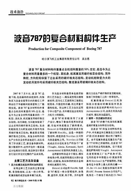 波音787复合材料构件生产
