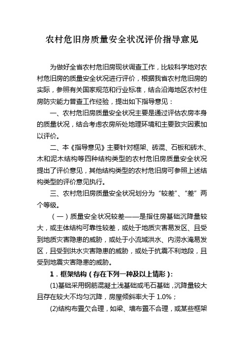 农村危旧房质量安全状况评价指导意见
