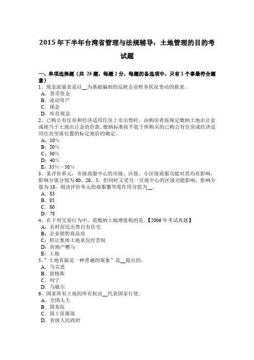 2015年下半年台湾省管理与法规辅导：土地管理的目的考试题