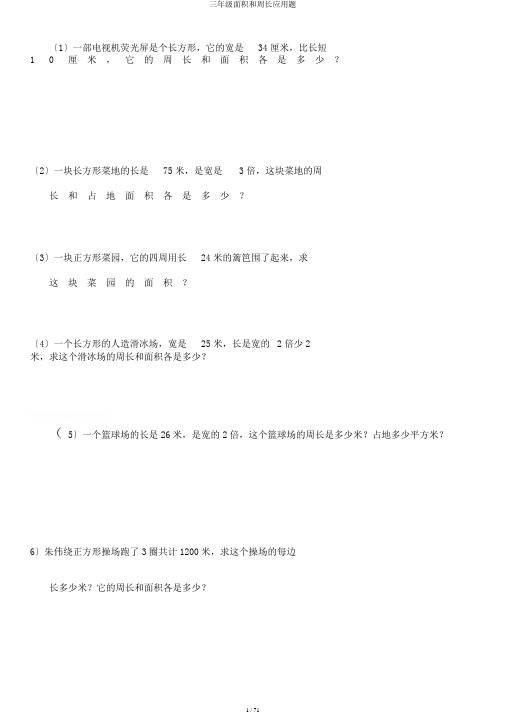 三年级面积和周长应用题