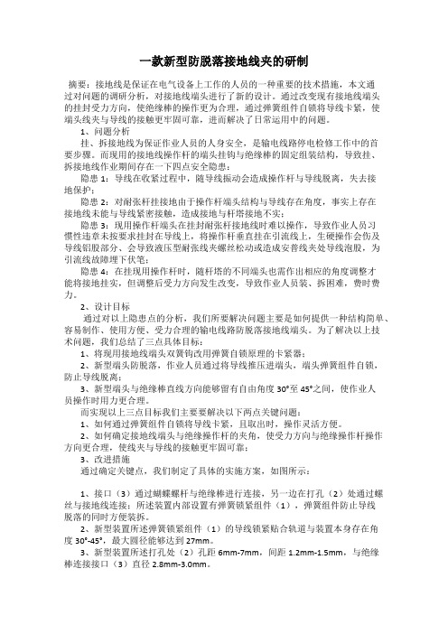 一款新型防脱落接地线夹的研制