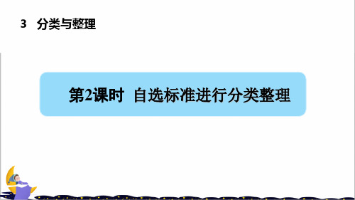 人教部编版一年级数学下册第三单元第2课时自选标准进行分类整理(授课课件)