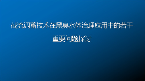黑臭水体治理中截流调蓄技术应用方案分享