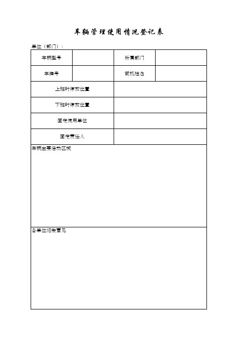 车辆管理使用情况登记表